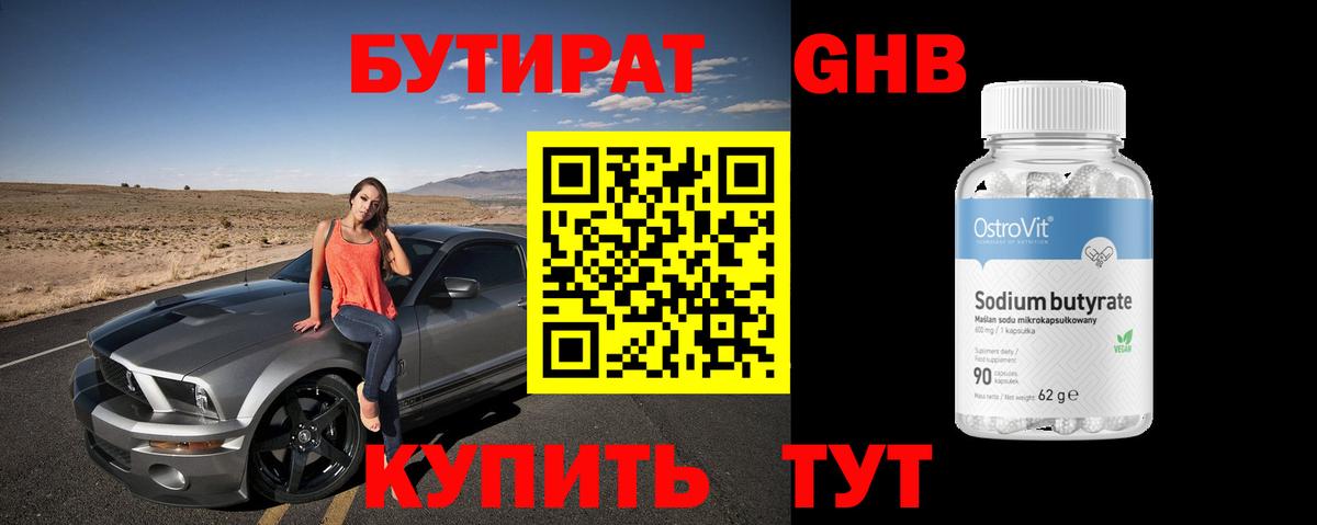 БУТИРАТ Butirat Куйбышев